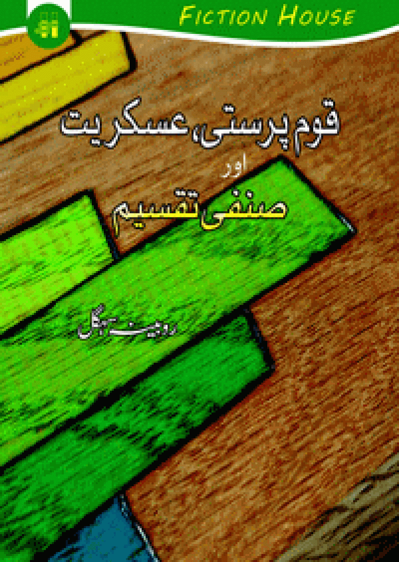 Qaum Parasti, Askariat Pasandi Aur Sanfi Taqseem