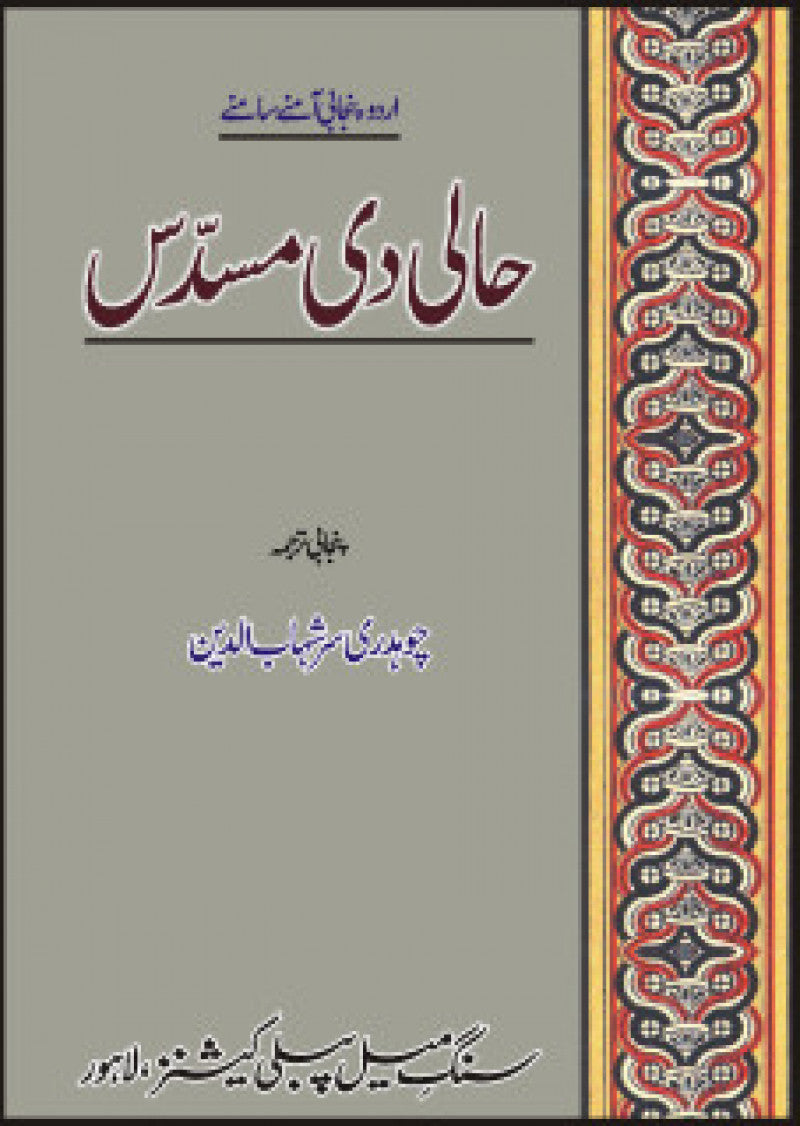 Haali Di Musadass : Urdu Punjabi Amnay Samnay