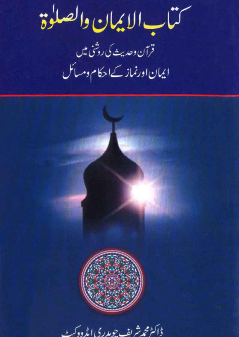 Kitabul Iman Wal Salat: Quran o Hadees Ki Roshni Mein Eeman Aur Namaz Ke Ahkaam o Masail