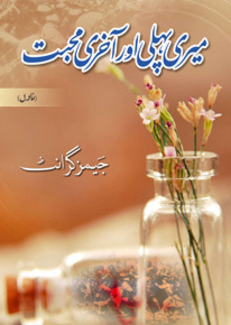Meri Pehli Aur A'akhari Muhabbat