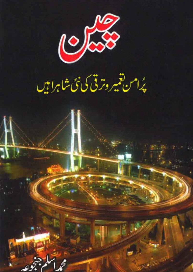 Cheen (China): Pur Amn Tameer o Taraqqi kee Nai Shahrahein