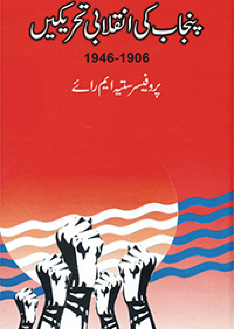 Punjab Ki Inqilabi Tahreekein 1906-1946