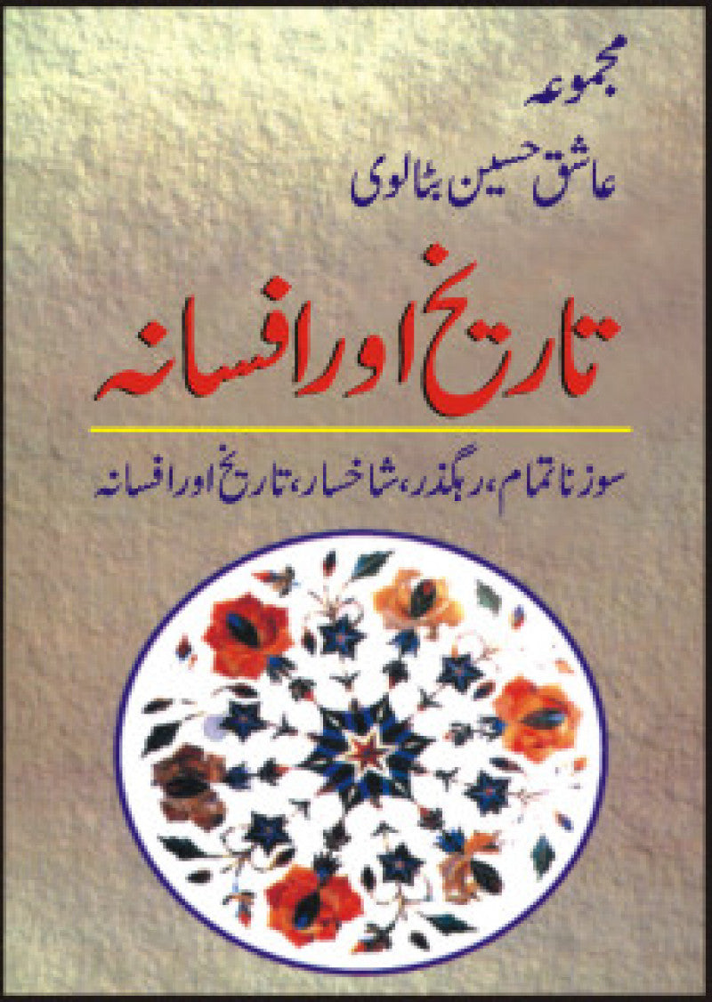 Tarikh Aur Afsana.