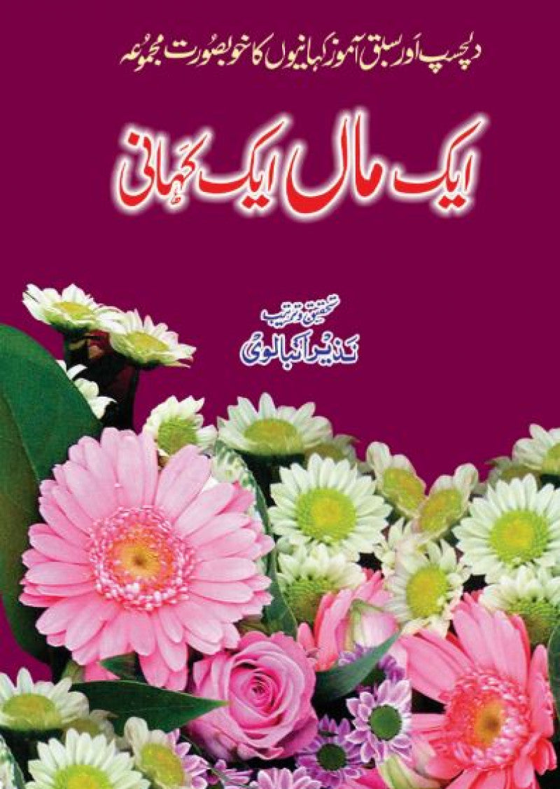 Aik Maa Aik Kahani
