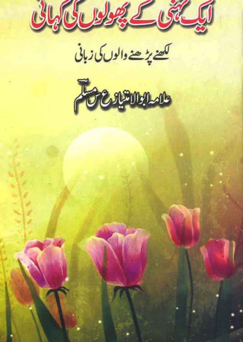Aik Tahni Ke Phooln Ki Kahani Likhnay Parhnay Walon Ki Zabani