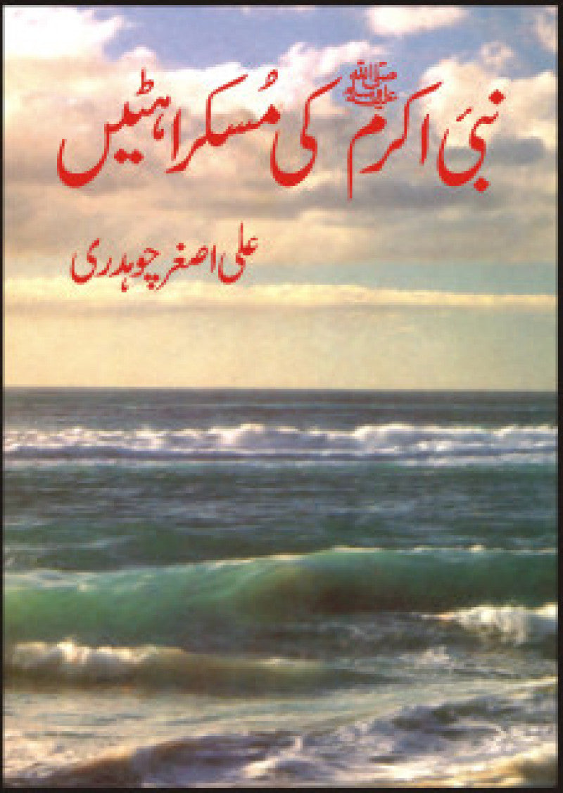 Nabi-E-Akram (PBUH) Ki Muskarahtain