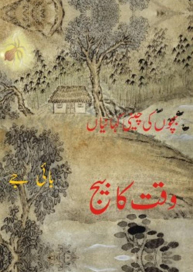 Waqt Ka Beej : Bachon Ki Cheeni Kahaniyan
