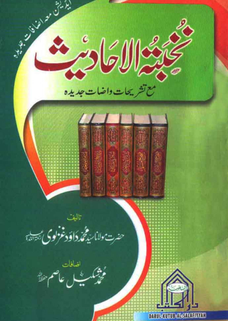 Nukhbatul Hadees