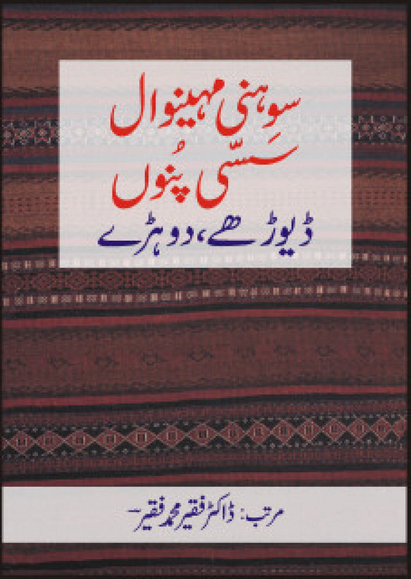 Sohni Mahinval, Sassi Punu, Dayoray, Dohray