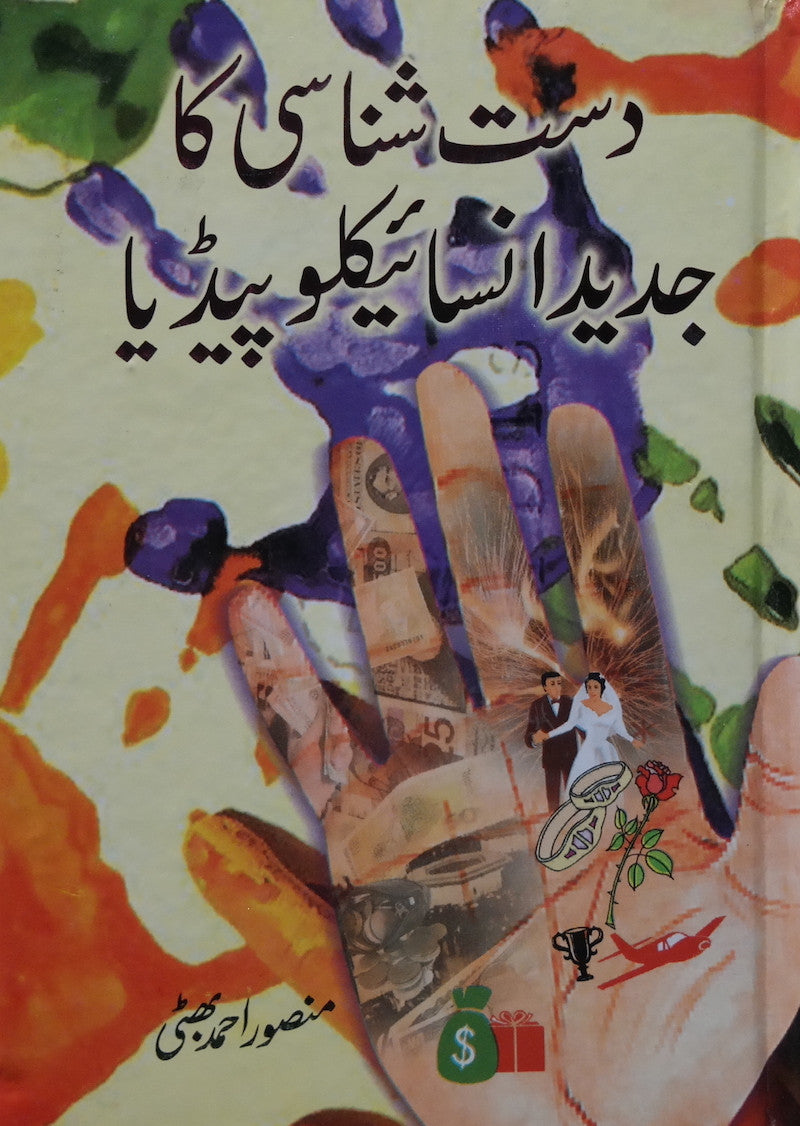 Dast Shanasi Ka Encyclopedia