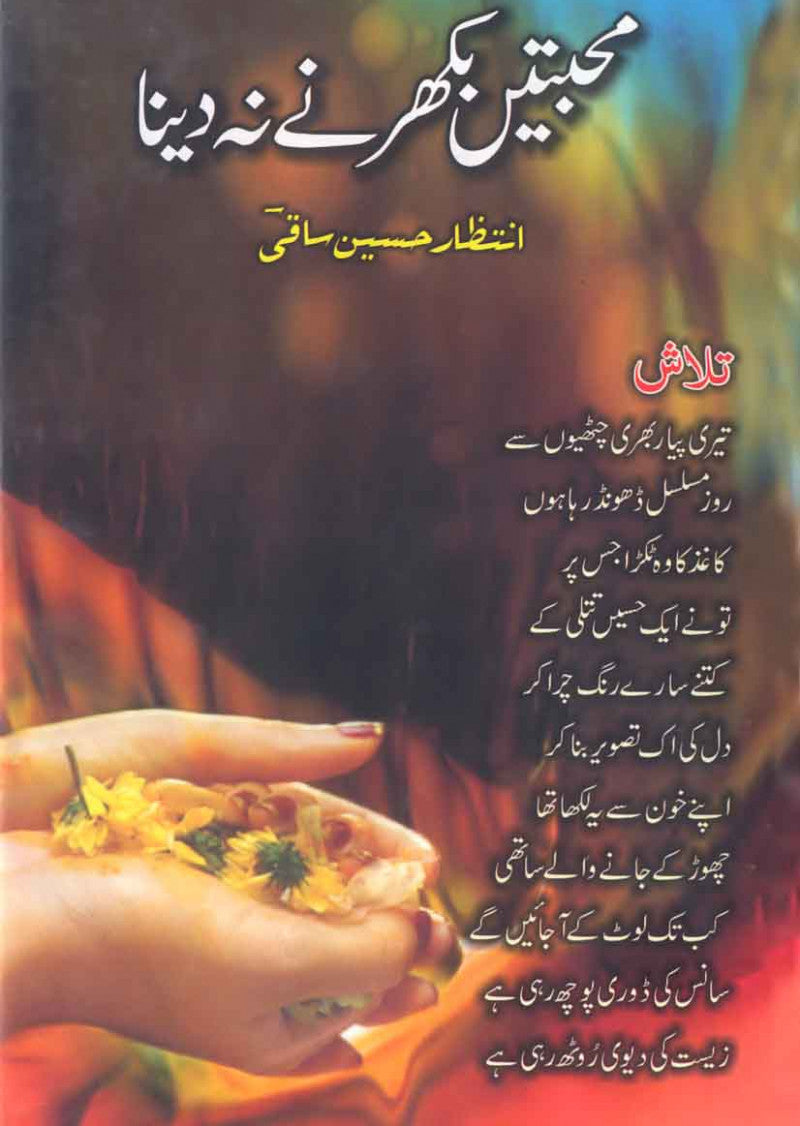 Muhabatain Bikharney Na Dena