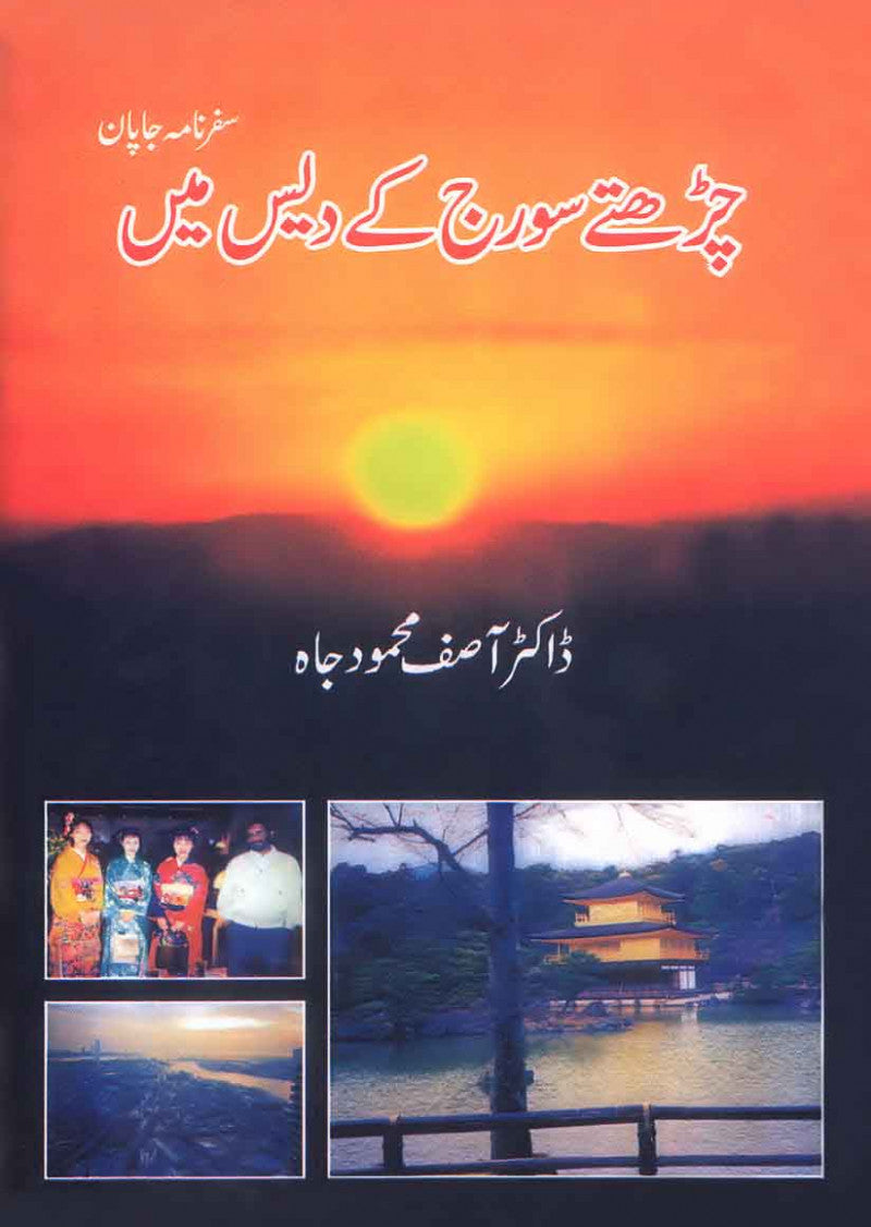 Charhte Suraj Ke Des Main