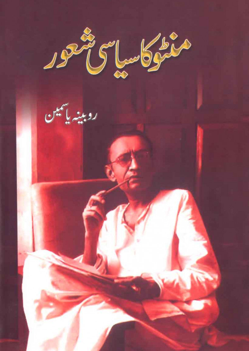 Manto Ka Siyasi Shaour