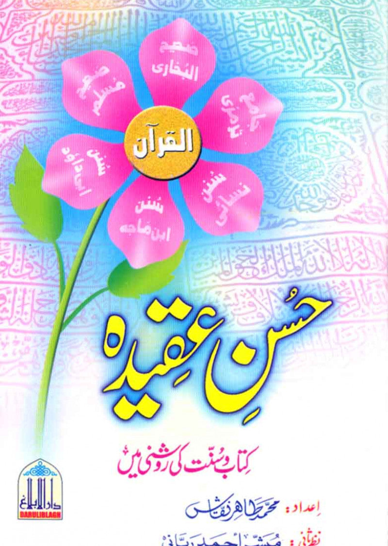 Husn-e-Aqida; Aqidah Tauhid Ki Hifazat Ka Tariqa Kar