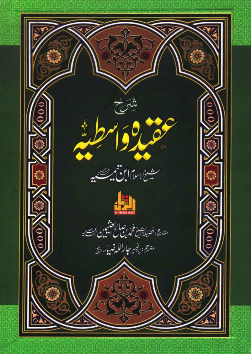 Sharah Aqeeda Wastia: Sheikh ul Islam Ibn Taymiyyah