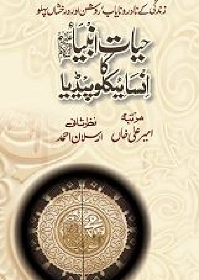 Hayat-e-Anbiya (A.S) Ka Encyclopedia