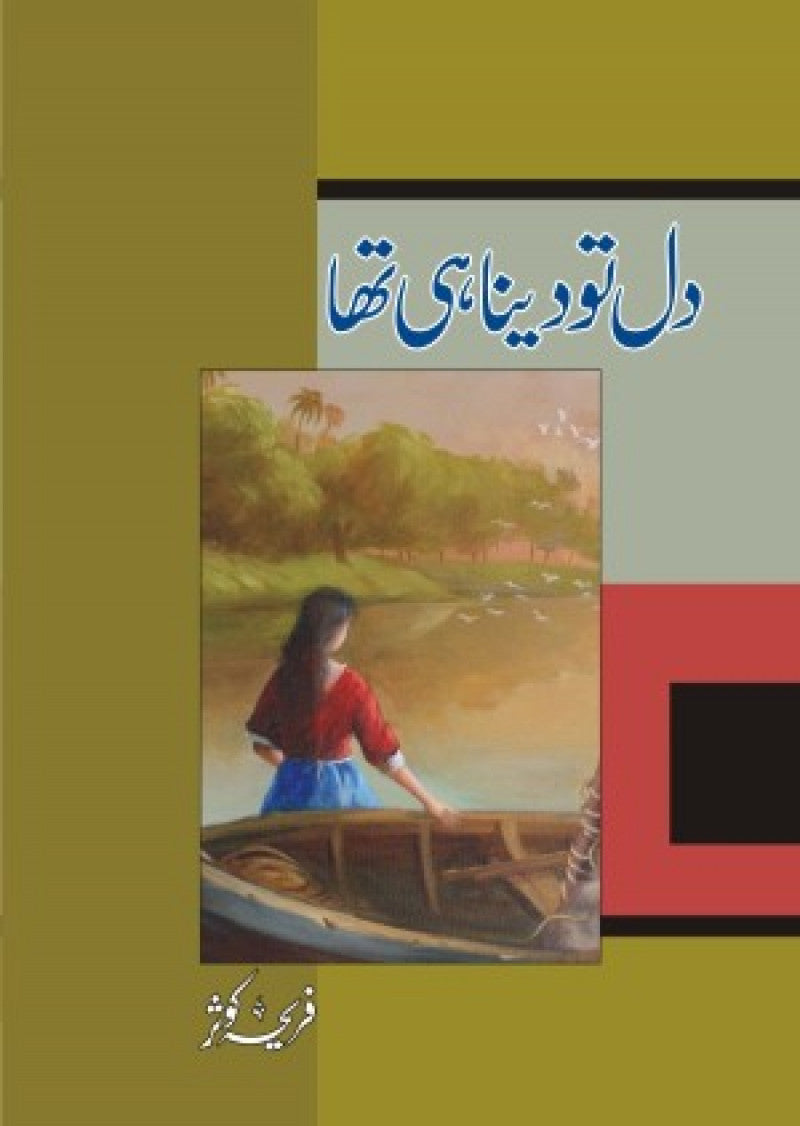 Dil Tou Dena Hee Tha