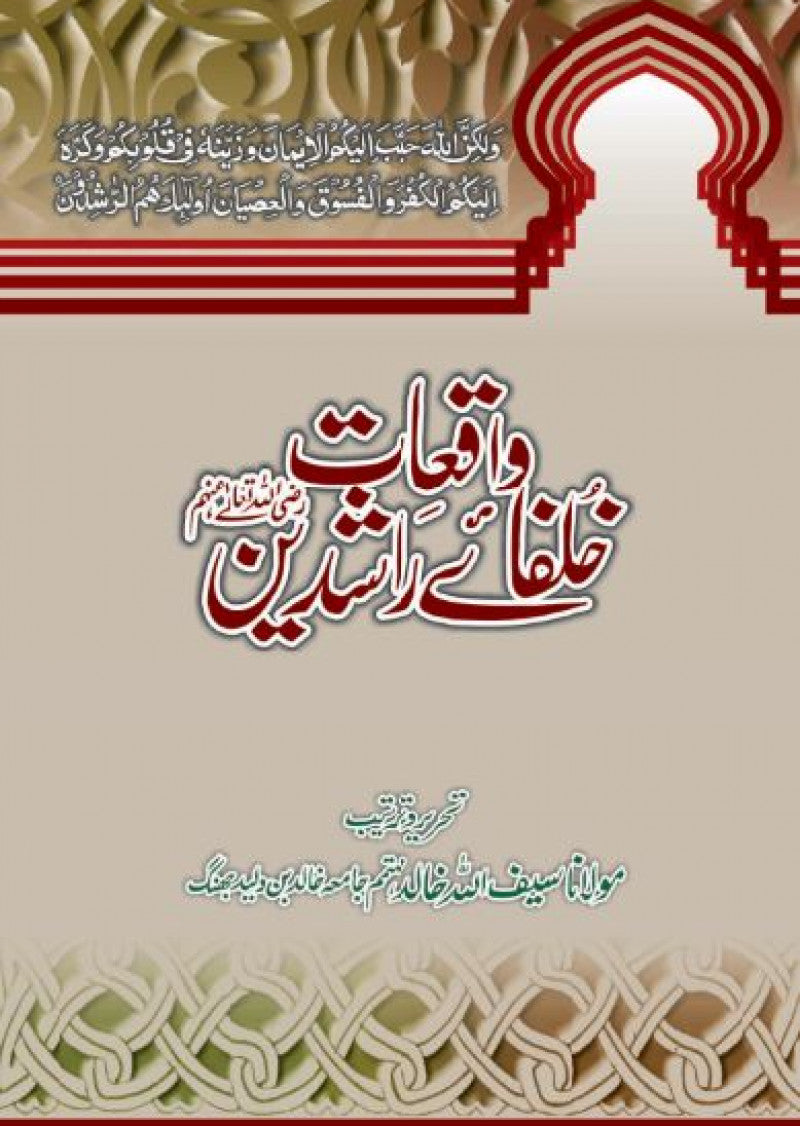 Waqiat-e-Khulfa-e-Rashideen