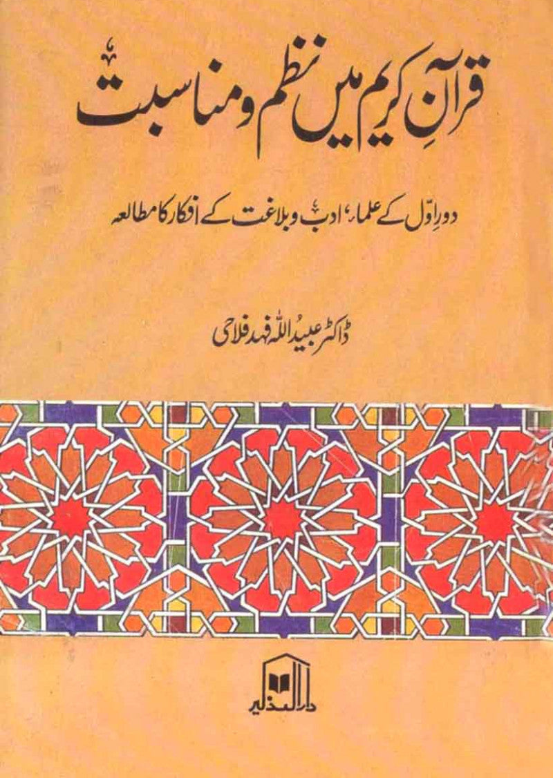 Quran-e-Karim Main Nazam-o-Munasibat: Dor-e-Awal Ke Ulma, Adab o Balagat Ke Afkaar Ka Mutalia