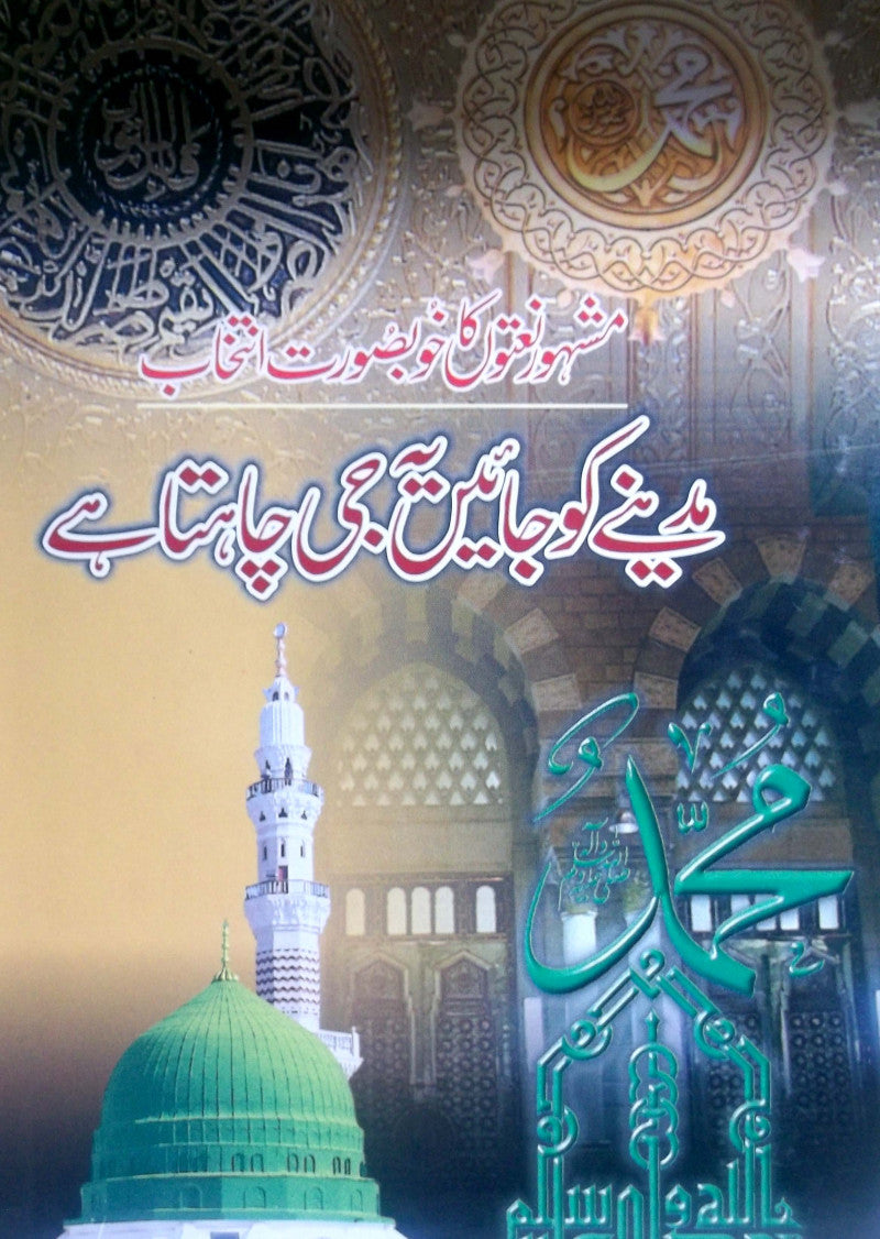 Madine Ko Jayen Ye Ji Chahta Hai