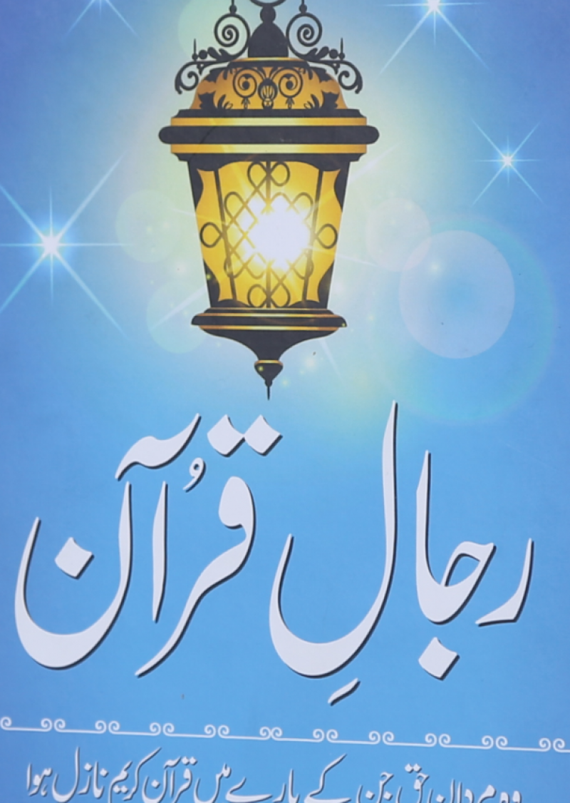 Rijaal-Ul-Quran (Vol 1)
