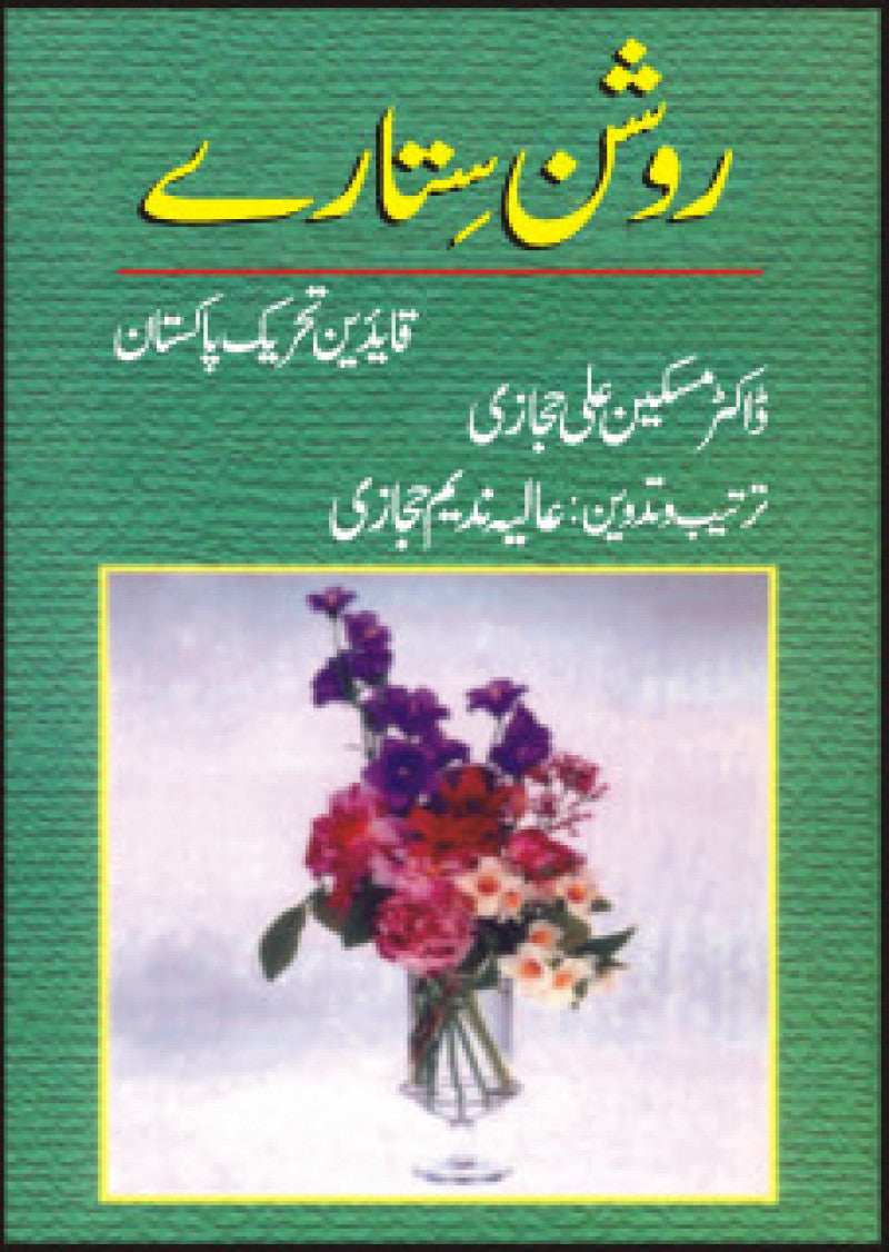 Roshan Sitaray Qaideen Tehreek-E-Pakistan