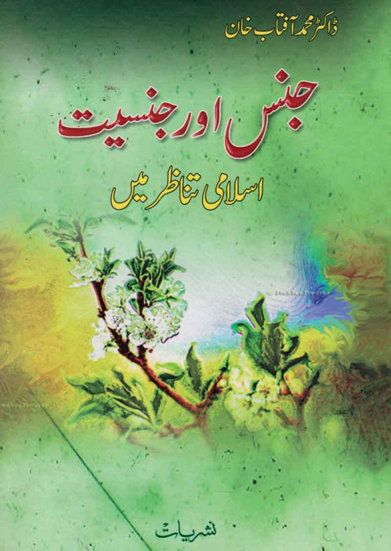 Jins Aur Jansiyat: Isalami Tanazur Main