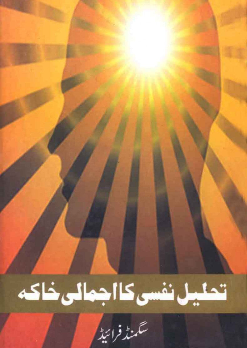 Tahlil Nafsi Ka Ajmali Jaiza