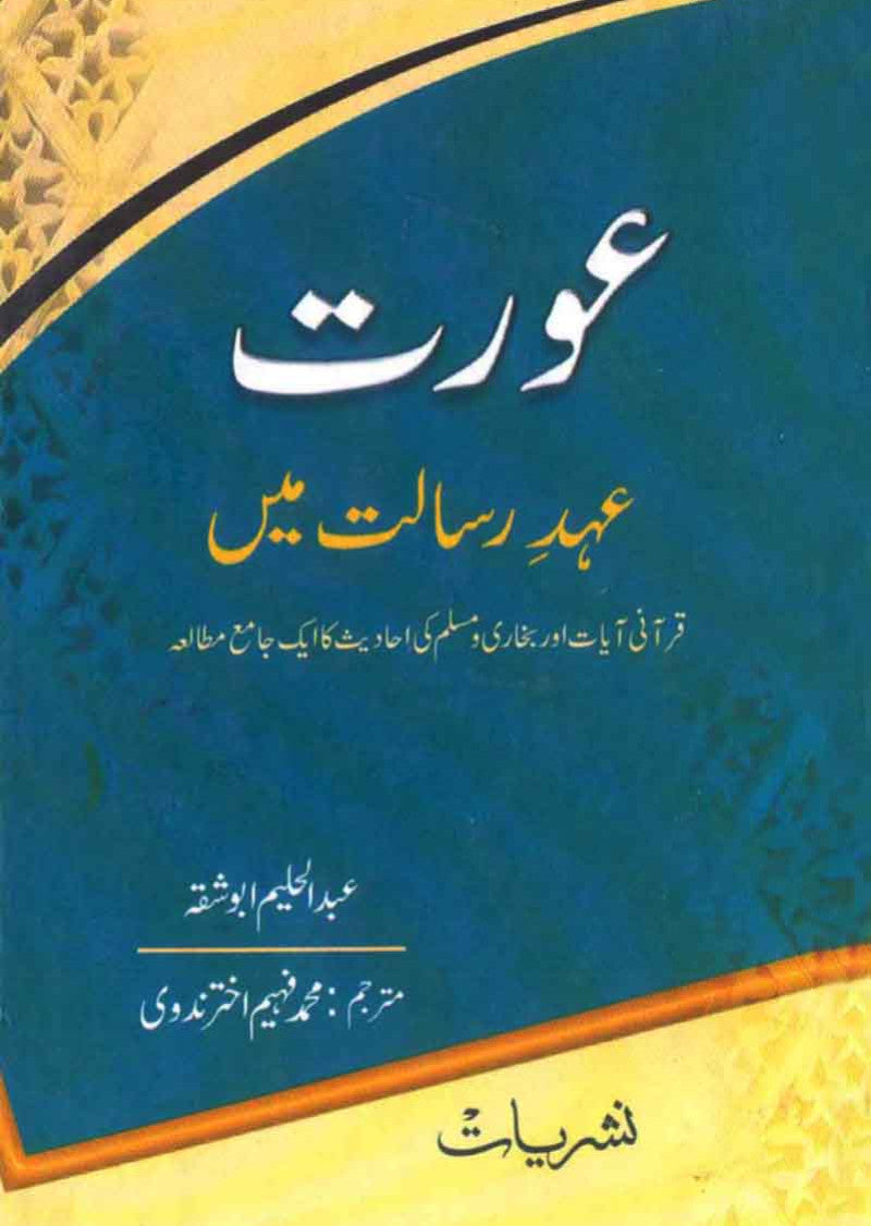 Aurat Ahad-e-Risalat Main: Qurani Ayaat Aur Bukhari o Muslim Ki Ahadees Ka Ek Jamay Mutalia