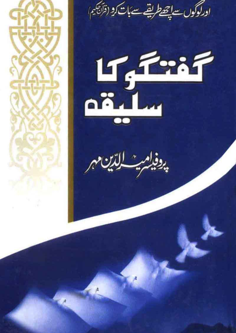 Guftgu ka Saleeqa