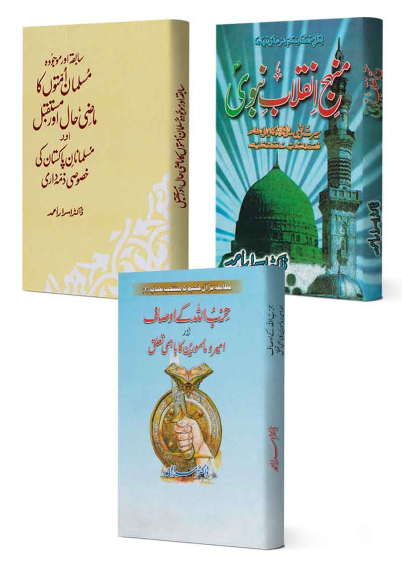Manhaj Iqalab-e-Nabvi + Musalman Ummaton Ka Mazi Hal Aur Mustaqbil + Hizbullah Kay Aosaf