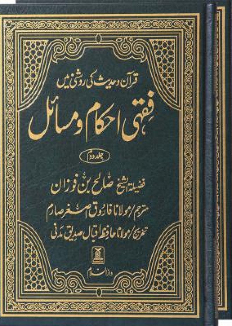 Fiq'hi Ahkam-o-Masail (2 vol)