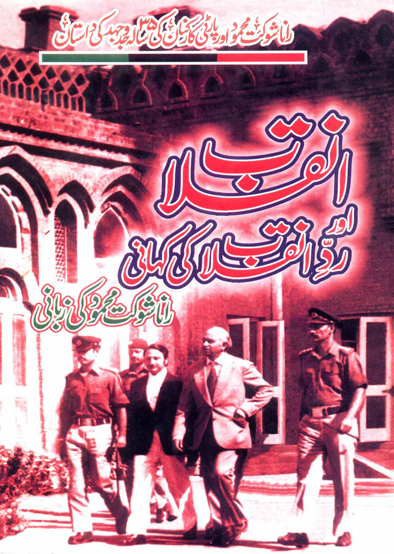 Pakistan Main Inqalab Aur Rad-e-Inqalab Ki Kahani