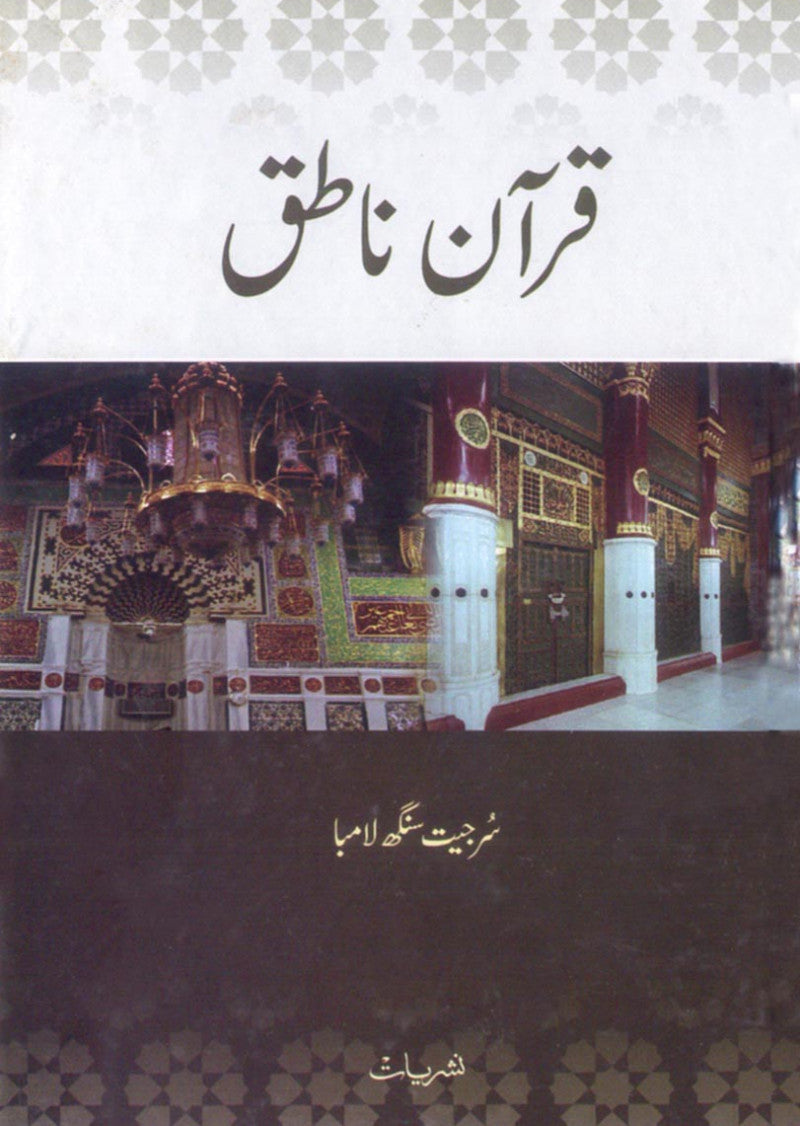 Quran e Natiq