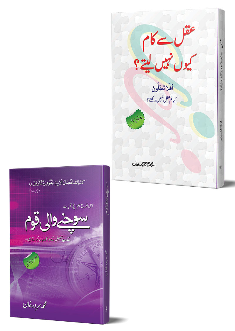 Aqal Say Kam kiyon Nahi Laitay, Sochnay Wali Qaum (2 Books)