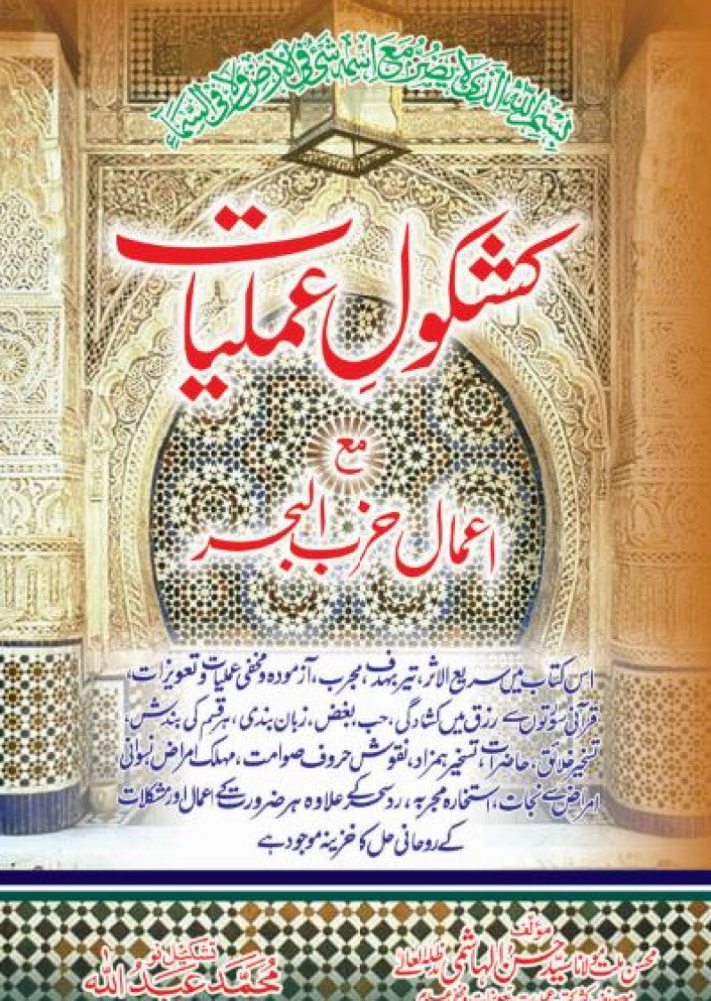 Kashkol-e-Amliyat