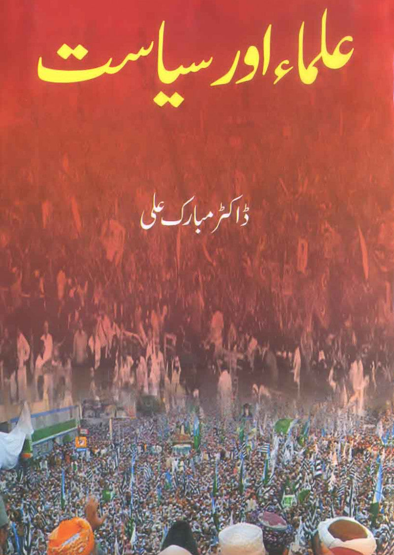 Ulama Aur Siyasat
