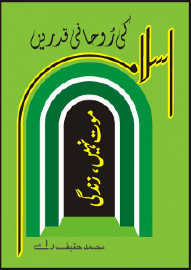 Islam Ki Rohani Qadrai'n : Maut Nahi, Zindagi