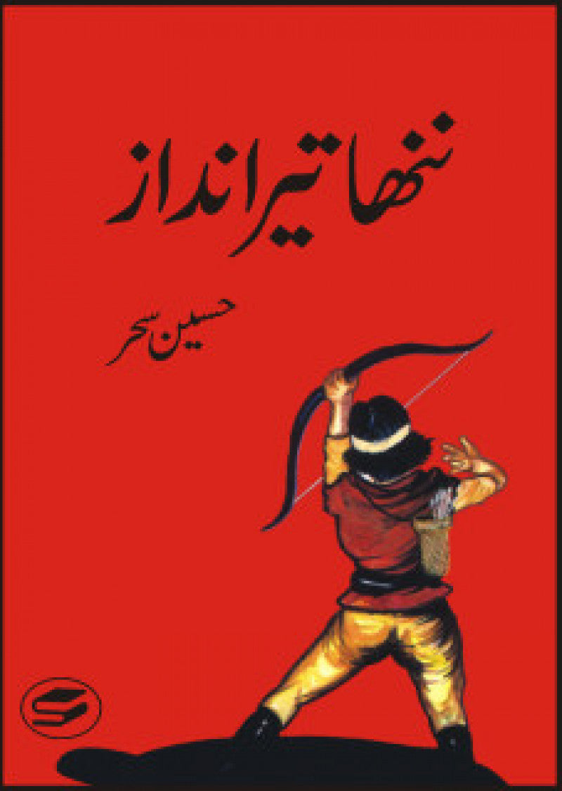 Nanha Teer Andaaz