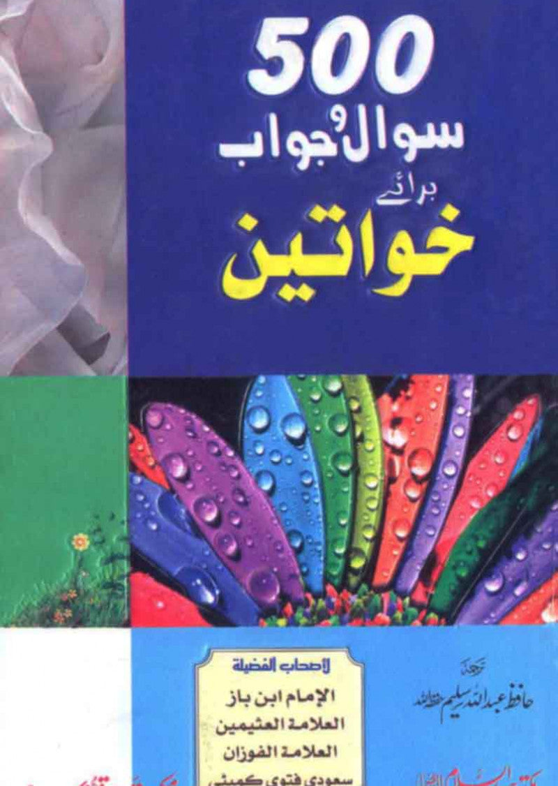 500 Sawal o Jawab Baraae Khawateen