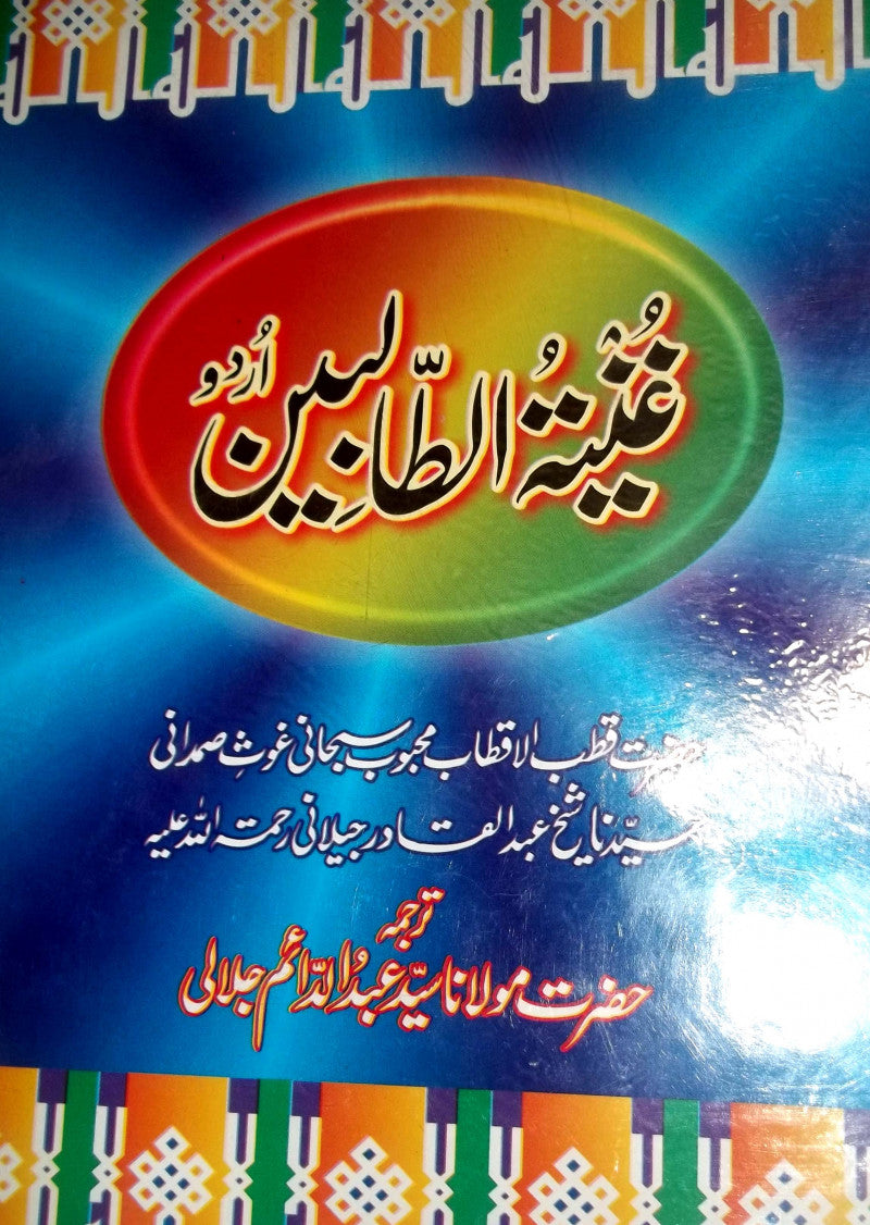 Ghuneet ul talbeen