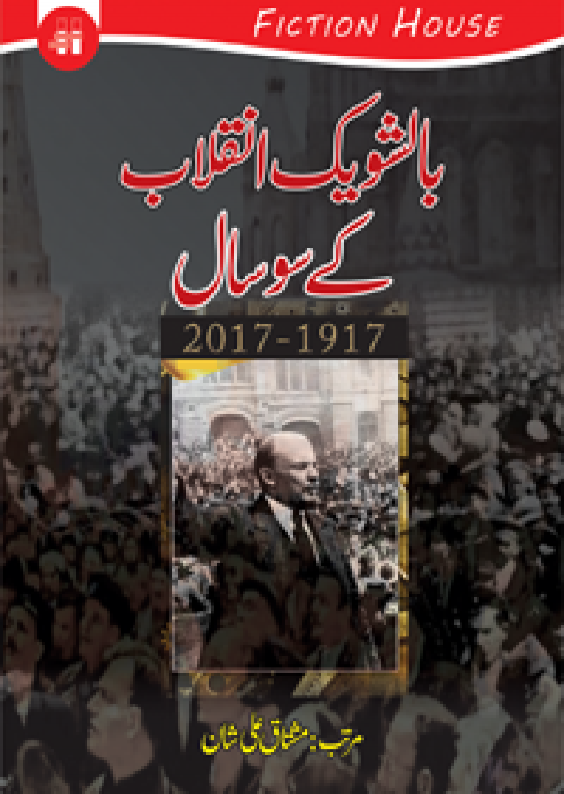 Bolshevik Inqilab Kay Sau Saal : 2017-1917