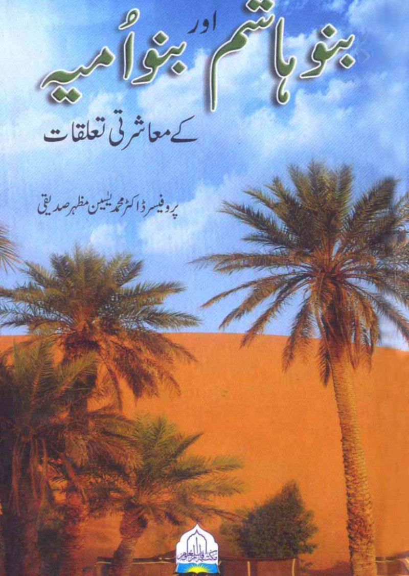 Banu Hashim Aur Banu Ummaiye Ke Muashriti Taluqat