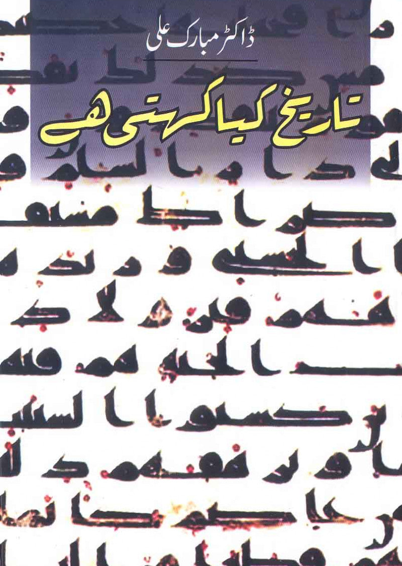 Tareekh Kiya Kehti Hai