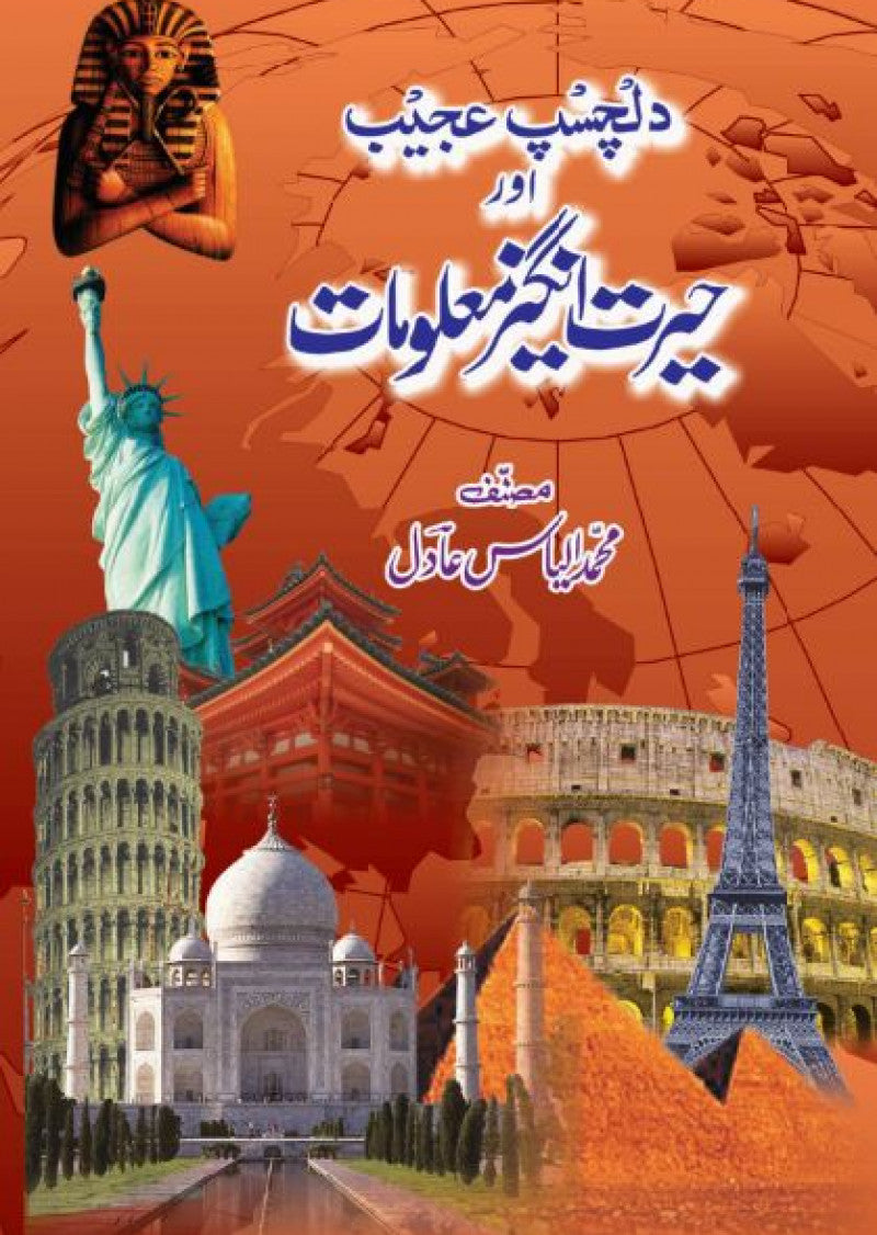 Dilchasp-o-Ajeeb Aur Hairat Angaiz Maloomat