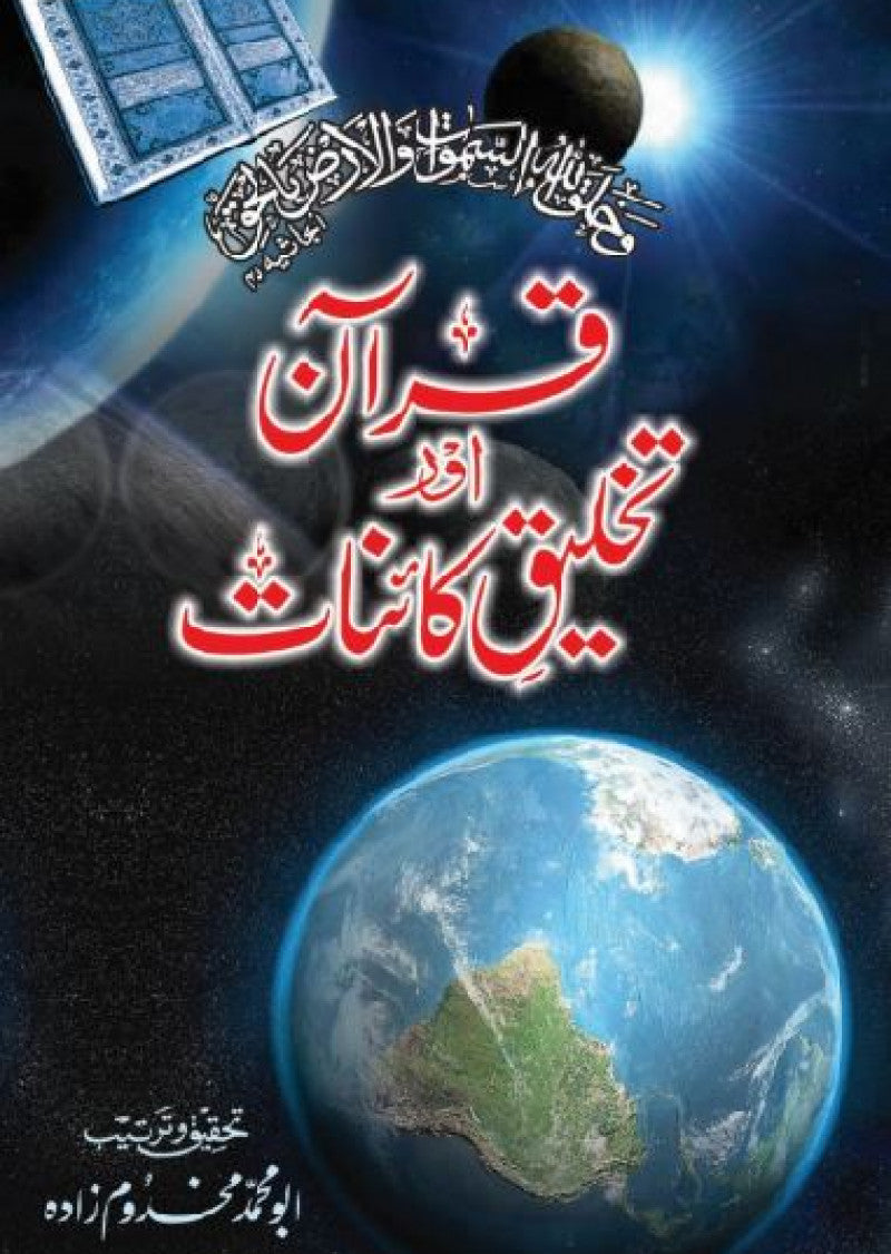 Quran Aur Takhleeq-e-Kainat