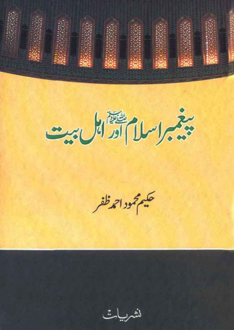 Paighambar-e-Islam Aur Ahl-e-Bait