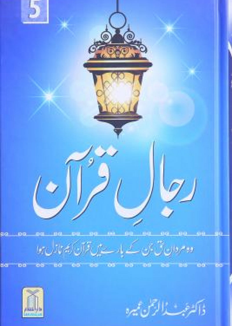 Rajal-al-Quran (Vol-5)