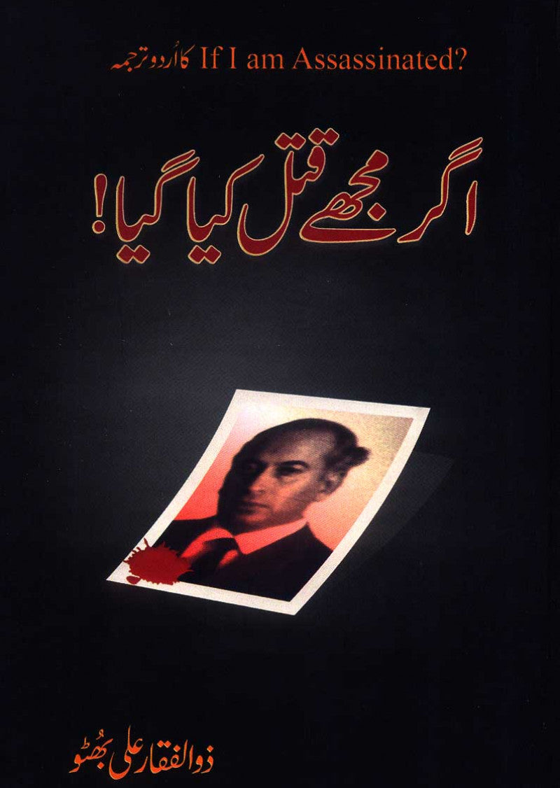 Agar Mujhay Qatal Kiya Gia