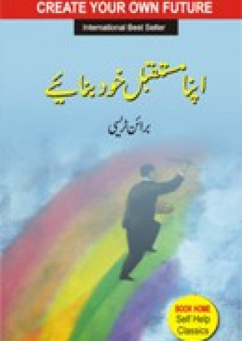 Apna Mustaqbil Khud Banaye
